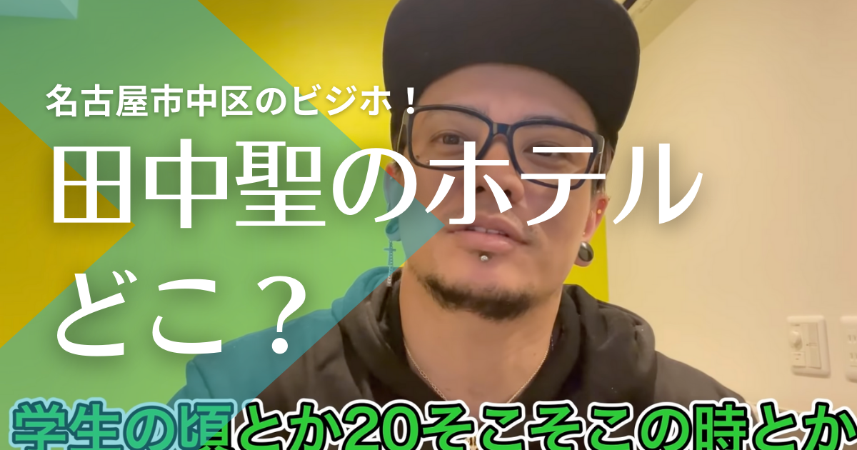 田中聖逮捕｜覚醒剤利用した名古屋市中区ホテルはどこ？黄色い壁紙が特徴か